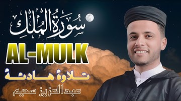 (سورة الملك) راحة بلا تعب❤️ بصوت القارئ عبدالعزيز سحيم 🎧#الملك #قرآن #الجزائر