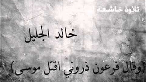 خالد الجليل -وقال فرعون ذروني اقتل موسى-  تلاوة رائعة جدا  من سورة غافر
