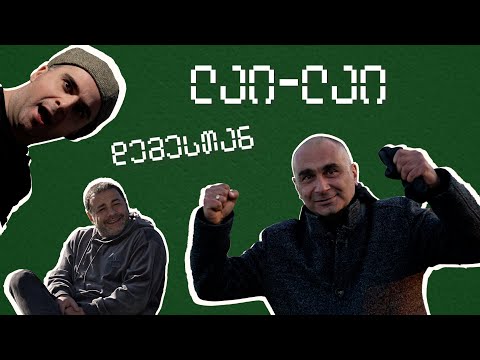 \'ლაი ლაი\' ეპიზოდი 1.  ქართველი ლეგენდების მარცხი და დემეტრაძის მოპარული ავტობუსი.