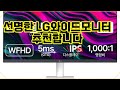 ❤️추천 LG와이드모니터 🌟생생한 화면과 넓은 작업 공간! 울트라와이드 모니터로 업무와 여가를 한 번에 즐기세요!✨