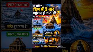 😳 Ye Mandir Roz 2 Baar Gayab Ho Jata Hai! | Stambheshwar Mahadev Temple🛕#temple #hiddentruth