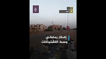 سودانيون يتناولون الإفطار في أحد شوارع الخرطوم رغم أزيز الرصاص حولهم 