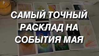 Таро расклад для мужчин. Самый Точный Расклад❗️ на События Мая 🕊💯🔥