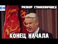 Конец начала // Часть 6 // Разбор Станкевичюса