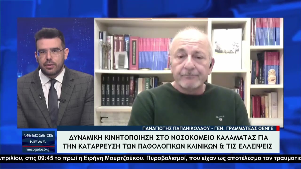 Π. ΠΑΠΑΝΙΚΟΛΑΟΥ ΓΓ ΟΕΝΓΕ ΣΤΟ MESOGEIOS TV ΠΕΛΟΠΟΝΝΗΣΟΥ 7/4/26