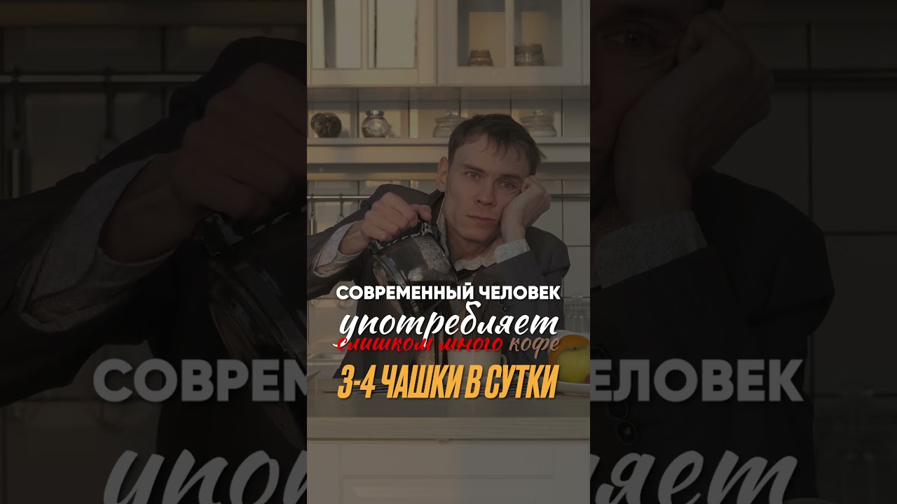 Сколько МОЖНО пить кофе? 