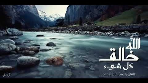 القارئ عبدالعزيز الٱحمد:الله خالق كل شيء وهو على كل شيء وكيل له مقاليد السماوات والأرض#سورة_الزمر