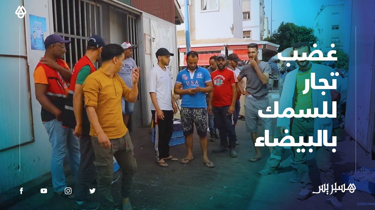 بغضب شديد .. تجار بالبيضاء يحتجون ويلقون السمك على الأرض بعد منعهم من دخول السوق