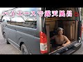 200系ハイエースキャンピングカーが露天風呂に⁈