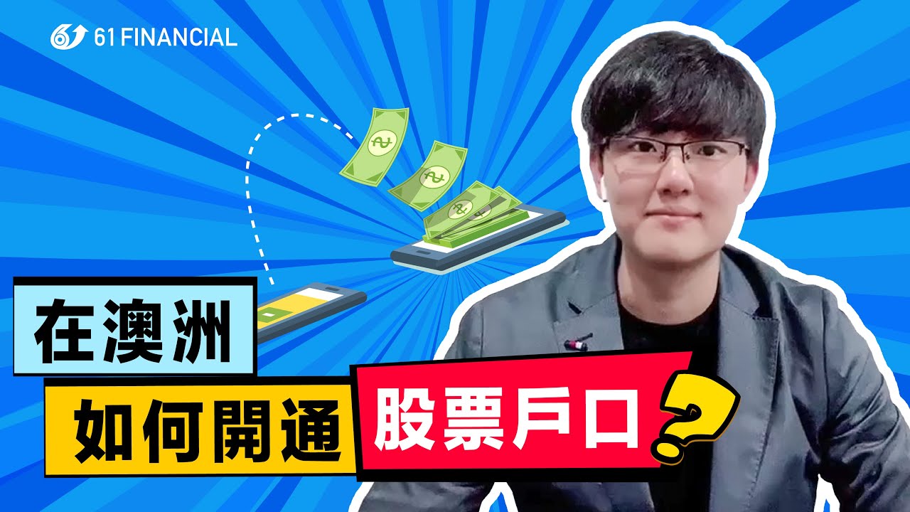 【股票知識】在澳洲如何開通股票戶口？｜ASX｜澳交所｜澳洲股票｜澳洲股市｜澳股｜上市公司｜61Financial