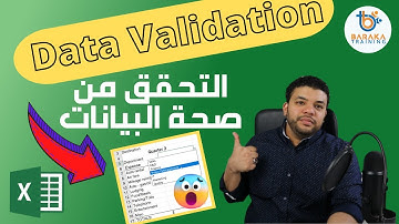 Data Validation  إنشاء القائمة المنسدلة | التحقق من صحة البيانات
