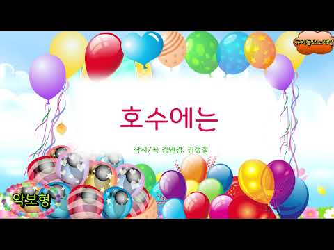 [뮤키 동요 노래방_악보] 호수에는 | 노래 반주 MR | 호수에는 악보노래방