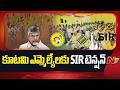 AP: ఏపీలో కూటమి ఎమ్మెల్యేలకు సర్ టెన్షన్ | NTV Telugu