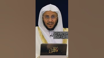 متى يتم قراءة سورة الملك / الشيخ فرحان العنزي
