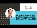 Як вивести кошти з Interactive Brokers в Україну та США 2021