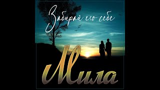 картинка: Мила - Забери его себе/ПРЕЬЕРА 2023