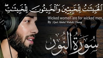 سورة النور ( ٱلۡخَبِيثَٰتُ لِلۡخَبِيثِينَ وَٱلۡخَبِيثُونَ لِلۡخَبِيثَٰتِۖ ...) قاری عبدالوهاب چانگ