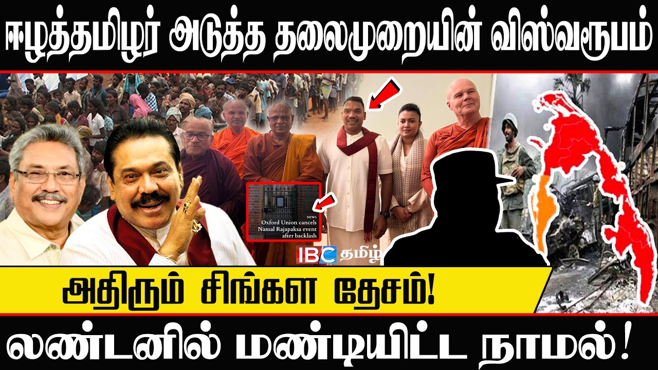 லண்டனில் மண்டியிட்ட நாமல்! ஈழத்தமிழர் அடுத்த தலைமுறையின் விஸ்வரூபம் -  #namalrajapaksa