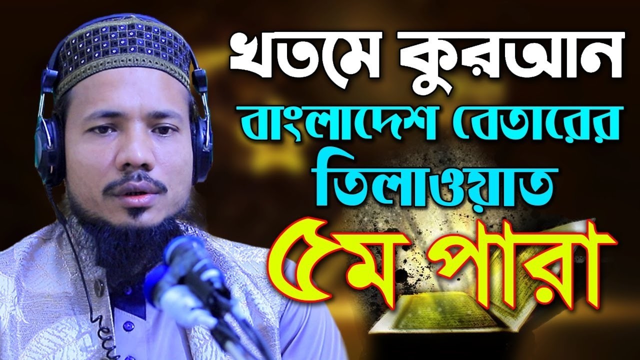 পবিত্র রমজানে ইফতারের আগে শ্রেষ্ঠ তিলাওয়াত | Ramadan Quran Tilawat ৫ম পারা