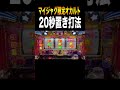 ３Gまでジャンバリ権利のあるマイジャグ限定＃shorts