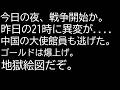 今日、明日にも戦争開始か。動き出したゴールド