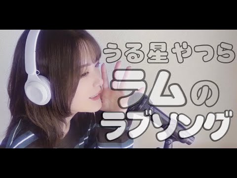 cover『 ラムのラブソング 』( うる星やつら )