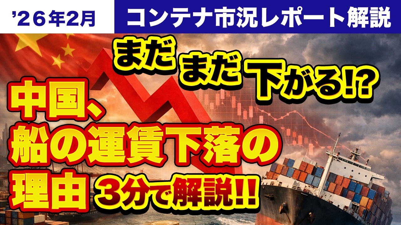 異例の「旧正月安」！海上運賃下落の要因と今後の見通しを解説～2026年 