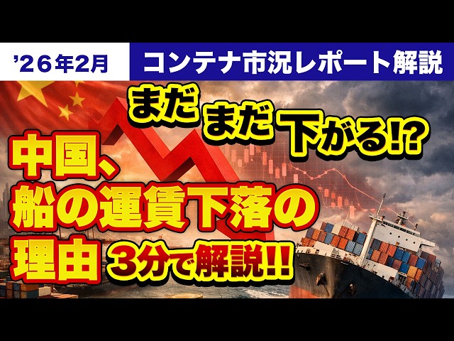 異例の「旧正月安」！海上運賃下落の要因と今後の見通しを解説～2026年 