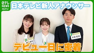 新人アナウンサー“初鳴き”に密着 堂々デビューに先輩アナも感心 「親しんでもらえるように」