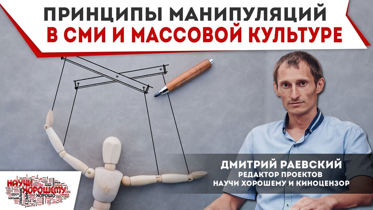 Манипуляция массой. Манипуляция СМИ. Принципы манипуляции. Принципы манипулирования. Виды манипуляций.