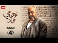 شاهد حصري ا مسلسل   سره باتع   بطولة بيومي فؤاد  رمضان الحلقه الرابعه               
