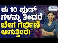 ಬೇಗ ಗರ್ಭ ಧರಿಸಲು ಇವುಗಳನ್ನು ತಪ್ಪದೆ ತಿನ್ನಿರಿ ! | Best Natural foods for pregnancy in kannada
