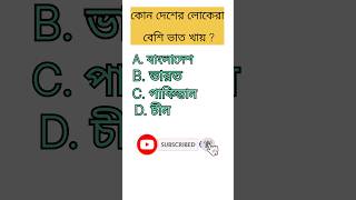 General knowledge / bangla quiz video gk shorts