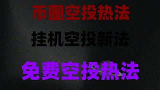 ETH网赚 加密货币赚钱 币圈项目,币圈空投新手指南!免费领代币,日赚300刀,保姆级教学,最适合新手的挖矿教程!USDT挖矿实测,亲测结果分享,币圈薅羊毛新手必看:2025年空投赚钱全流程