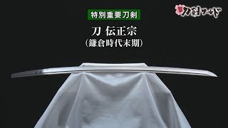 masamune 正宗　図鑑　日本刀 masamune 正宗 図鑑 日本刀