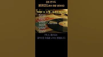 청춘의 길목에서 7080 청춘 감성 Shorts 