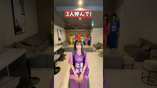 ぴったり3人呼べww #shorts