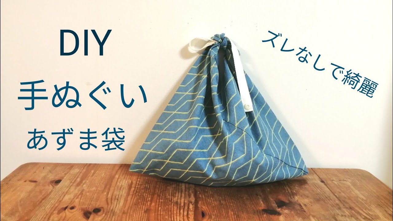 布の歪みがあっても角がぴったりキレイにできる作り方です How To Make An Azuma Bag 如何制作一个azuma包 Youtube