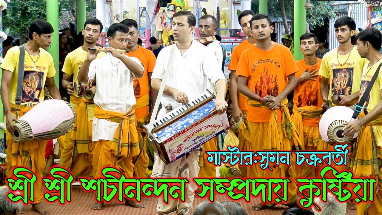 শ্রেষ্ঠ দলের আসর/শচীনন্দন সম্প্রদায় কুষ্টিয়া/মাস্টার সুমন চক্রবর্তী/Sachinandan Samproday Kirtan