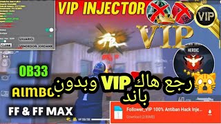 تهكير فري فاير  هاك Vip|هكر الخلود لا يموت دعس وإختراق الجدران بدون باند | لا يفوتك hackfreefireVip