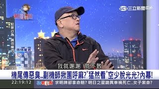 20170522【54新觀點焦點話題】有毒同享!副機長揪機長空姐一起 邊飛邊吸超級High!|陳斐娟主持|三立新聞台