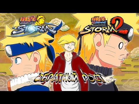 Видео: Обзор Naruto: Ultimate Ninja Storm & Naruto Shippuden: Ultimate Ninja Storm 2