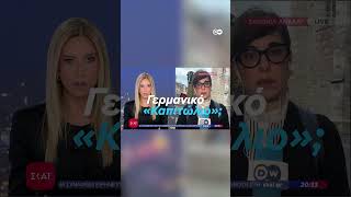 «Φοβούνται νέο Καπιτώλιο»: Συναγερμός πριν από τις κάλπες στη Γερμανία