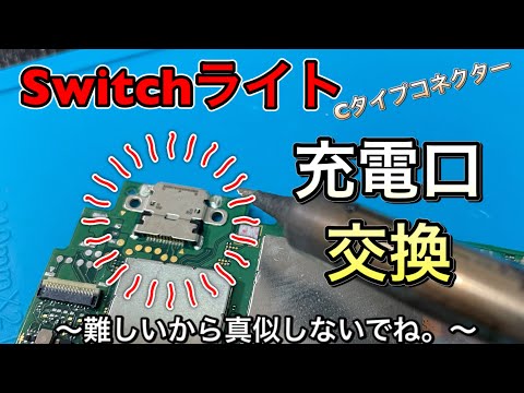 スイッチライト】充電口の交換見せます。これできたら修理屋やる
