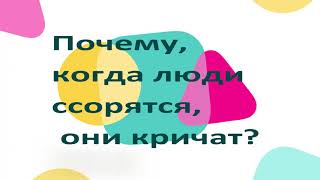 Почему, Когда Люди Ссорятся, Они Кричат?  Муз. -  С.  Чекалин