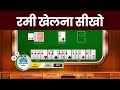 Rummy card game kaise khelte hai in hindi  how to play rummy game  rummy passion  rummy circle