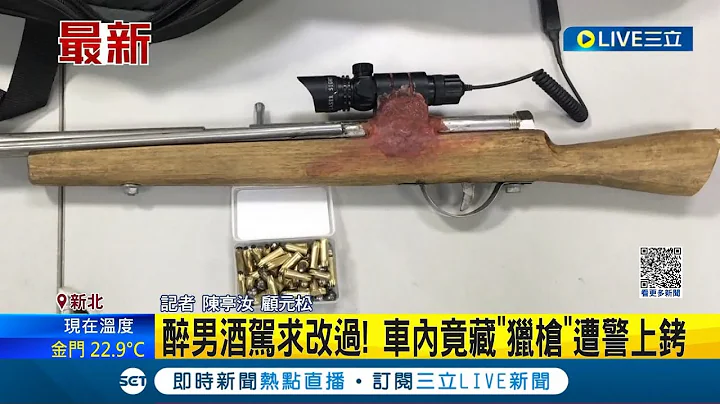 講幾次酒後不開車! 警值勤發現可疑駕駛 攔停後曝駕駛渾身酒氣 車內還藏"獵槍"遭警上銬│記者 陳亭汝 顧元松│【LIVE大現場】20230312│三立新聞台 - 天天要聞
