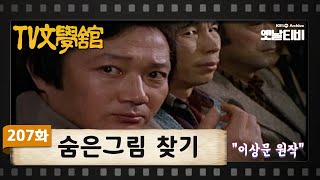 [TV문학관] 207화 숨은그림찾기 | (1985/11/30)