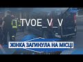 Смертельна ДТП : у Володимирі бус наїхав на жінку