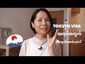 Tokutei နဲ့ ဂျပန်မှာအလုပ်လုပ်ဖို့ ကျော်ဖြတ်ရမဲ့ အဆင့်တွေ...
